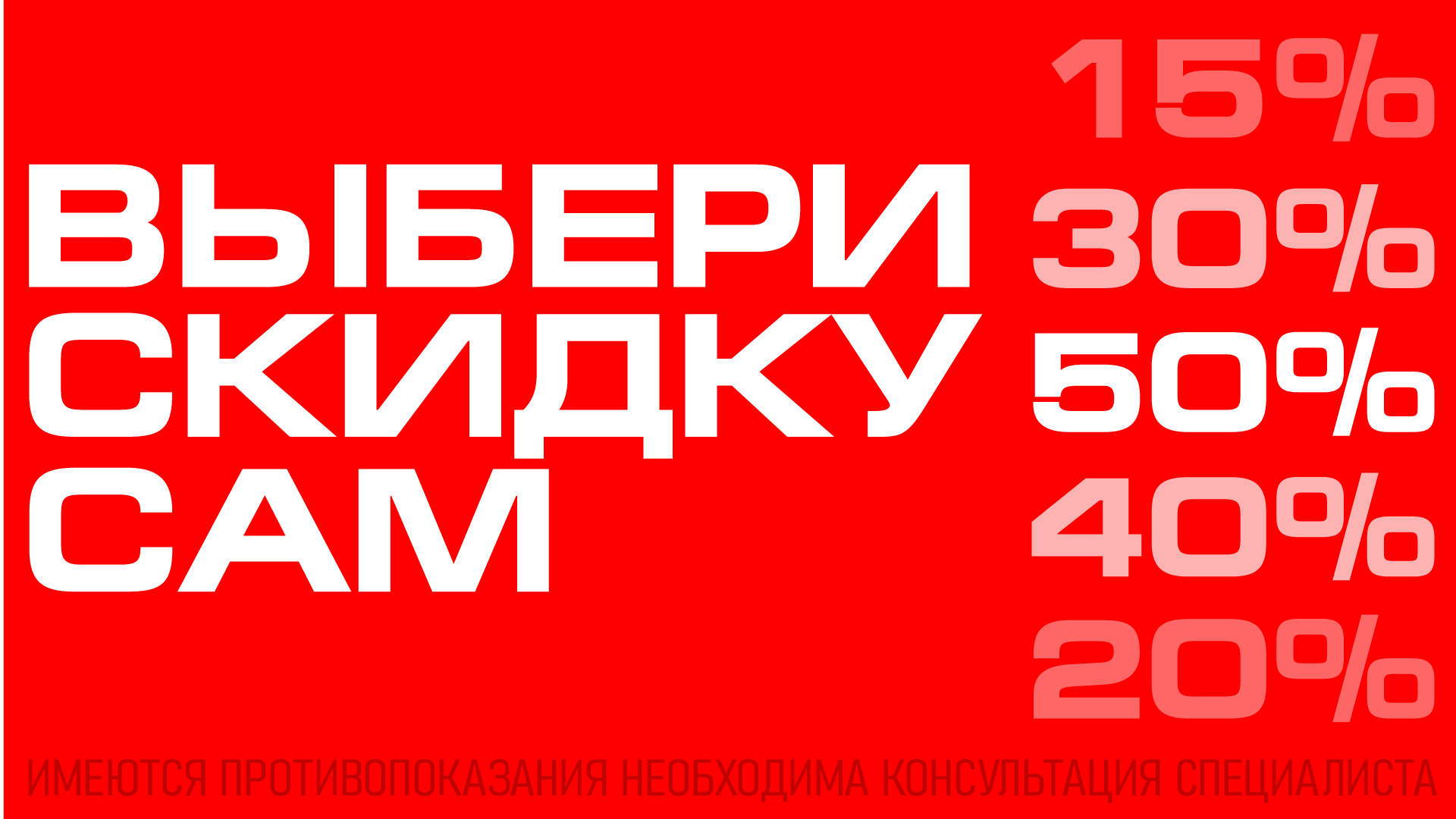 Выбери скидку